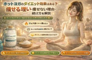 ホットヨガのダイエット効果はある？痩せる理由・痩せない理由・続け方を解説