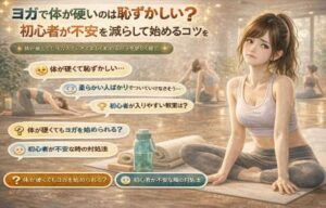 ヨガで体が硬いのは恥ずかしい？初心者が不安を減らして始めるコツを解説