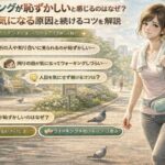 ウォーキングが恥ずかしいと感じるのはなぜ？人目が気になる原因と続けるコツを解説