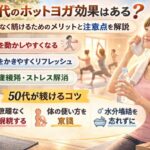 50代のホットヨガ効果はある？無理なく続けるためのメリットと注意点を解説