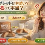 ベースブレッドはやばい？太るって本当？口コミで不安な人向けに原因と食べ方を徹底解説