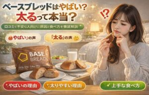 ベースブレッドはやばい？太るって本当？口コミで不安な人向けに原因と食べ方を徹底解説