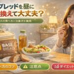 ベースブレッドを昼に置き換えして大丈夫？ダイエット向きの食べ方と注意点を解説
