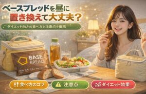 ベースブレッドを昼に置き換えして大丈夫？ダイエット向きの食べ方と注意点を解説