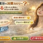 温反復浴の消費カロリーは嘘？痩せると言われる理由と本当の効果を解説