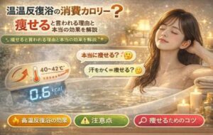 温反復浴の消費カロリーは嘘？痩せると言われる理由と本当の効果を解説