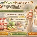 ピルクルはダイエット中に飲んでもいい？太ると言われる理由と上手な取り入れ方を解説