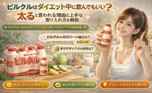 ピルクルはダイエット中に飲んでもいい？太ると言われる理由と上手な取り入れ方を解説