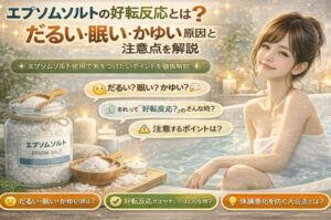 エプソムソルトの好転反応とは？だるい・眠い・かゆい原因と注意点を解説